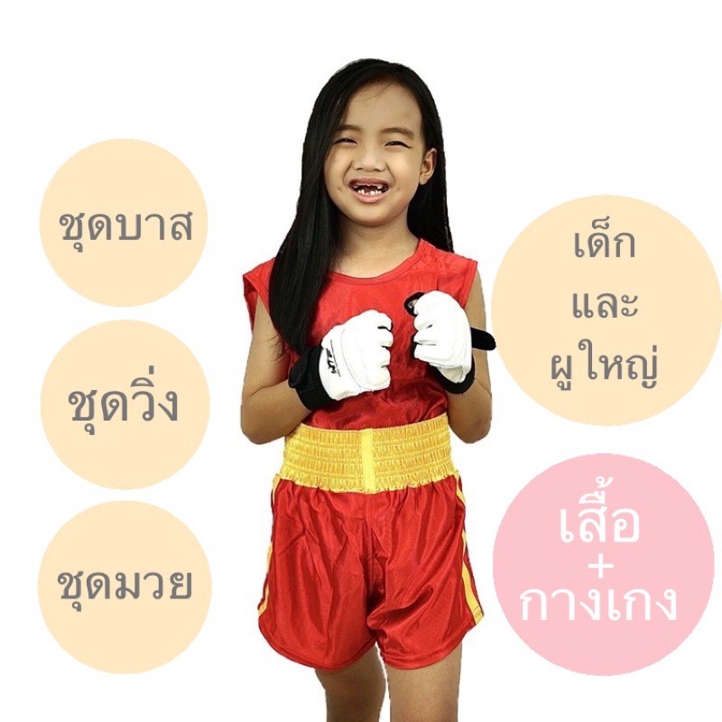 B12# ชุดมวย ชุดมวยไทย ชุดวิ่ง ชุดออกกำลังกาย ชุดบาส ชุดกีฬา ชุดต่อสู้ เด็กและผู้ใหญ่ กางเกงมวยไทย กางเกงชกมวย ชุดเด็ก