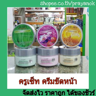 ครูเซ็ทครีมขัดหน้า 250มล. เฟเชียลสครับครีม มี3สูตร