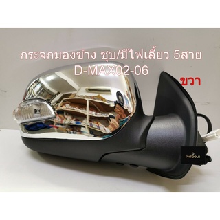 กระจกมองข้าง D-MAX ปี2002-06 ขวา/ชุบ/มีไฟเลี้ยว/5สาย 8-97363787-0