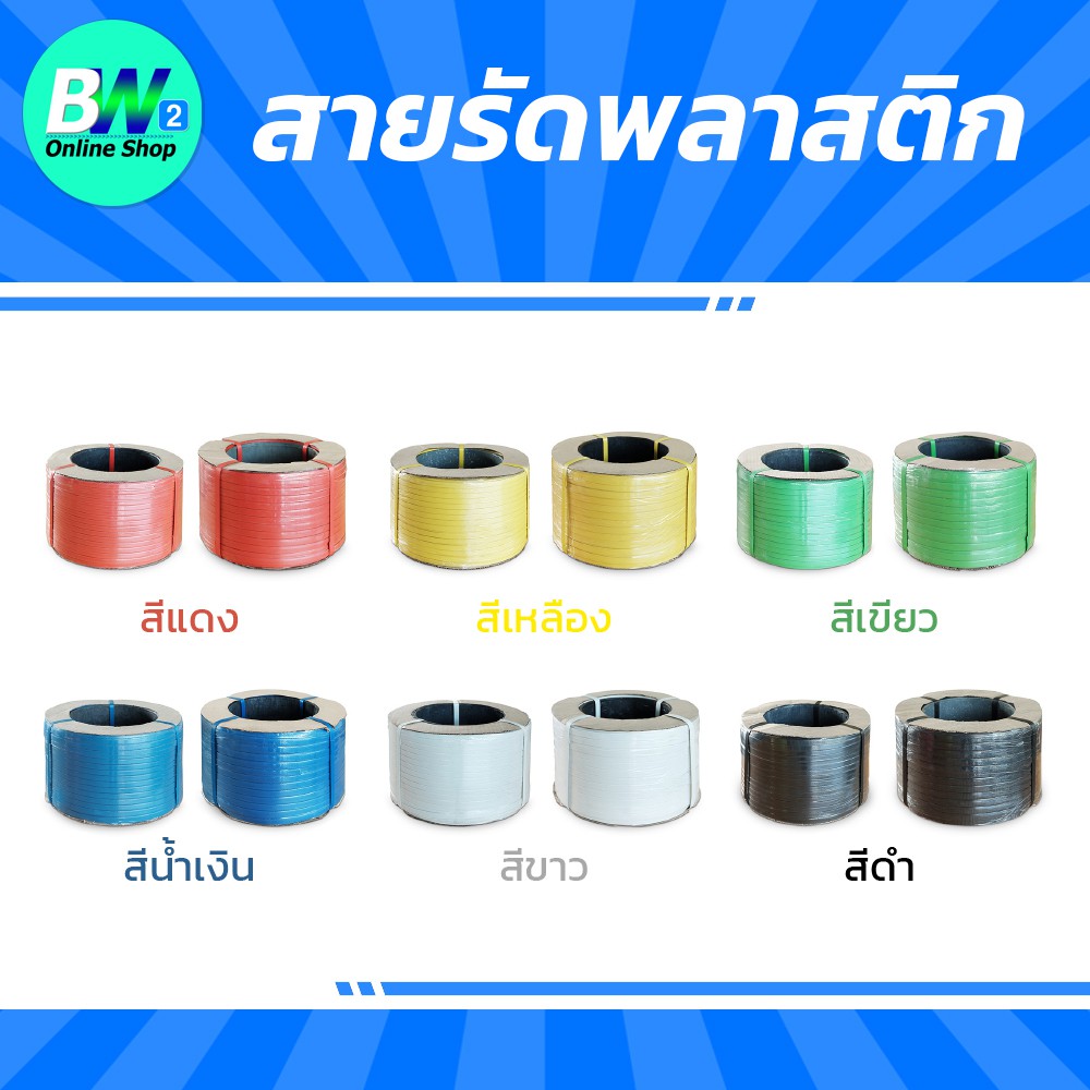 สายรัดพลาสติก 12 มิล 15 มิล