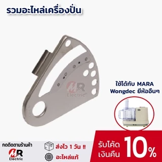 ใบมีดเครื่องปั่นมาร่า ใบมีดมาร่า อะไหล่ สำหรับ เครื่องปั่น mara 1268/1269/starwell/wongdec/Marvel x/สตาร์เวล