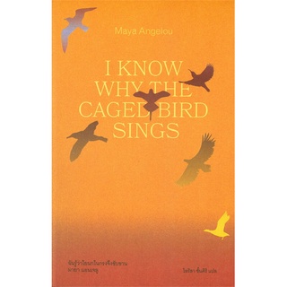 หนังสือ   ฉันรู้ว่าไยนกในกรงจึงขับขาน I KNOW WHY THE CAGED BIRD SINGS