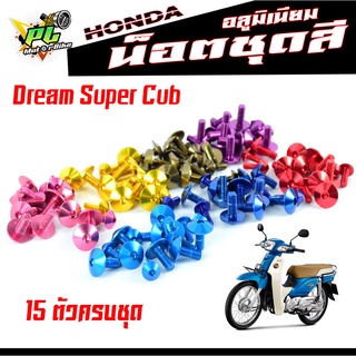 น็อตชุดสีดรีม/น็อตชุดสี อลูมิเนียม Dream Super Cub (15 ตัวครบชุด)น็อตชุดสีดรีม งานดีสีสวยไม่ลอกไม่ซีด/น็อตแต่งไล่เบา