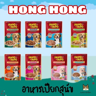 HongHong โฮ่งโฮ่ง อาหารสุนัขชนิดเปียก  มีให้เลือก 8 สูตร ขนาด 130 g.