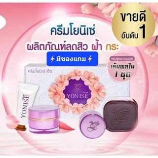 ⚡ถูกที่สุด⚡ขายดีที่สุด ของแท้ส่งตรงจากบริษัท #ครีมโยนิเซ่​ Yonise 🎁มีของแถมทุกกล่อง