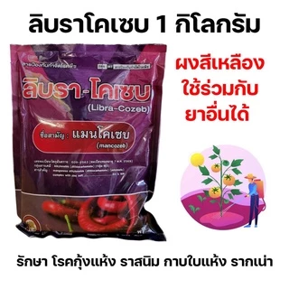 [1กก.] ลิบรา-โคเซบ แมนโคเซป แมนโคเซบ ป้องกันและกำจัดโรคใบจุด ใบจุดสนิม โรคราสนิม โรคกุ้งแห้ง โรคกาบใบเน่า ขนาด 1kg