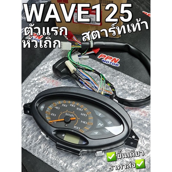 เรือนไมล์ ชุดมาตรวัดความเร็ว สตาร์ทเท้า WAVE125 WAVE125S ตัวแรก หัวเถิก แท้ศูนย์ฮอนด้า 37200-KPH-305