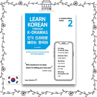 หนังสือเรียนภาษาเกาหลีผ่าน K-dramas เล่ม 2