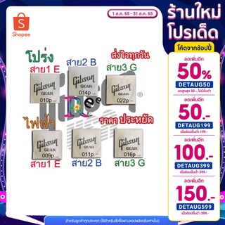 สายกีตาร์ 🎸 Gibson ไฟฟ้า โปร่ง สายแยก สาย1 สาย 2 สาย 3 ประหยัด มี 6 แบบให้เลือก ส่งไวทุกวัน