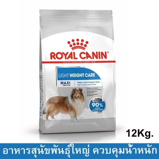 Royal Canin Maxi Light Weight Care [12kg] อาหารสุนัข รอยัลคานิน สูตรควบคุมน้ำหนัก สำหรับสุนัขโตพันธุ์ใหญ่