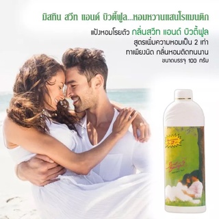 Mistine Sweet Beautiful Talc 100 กรัม แป้งหอมโรยตัว กลิ่นสวีท แอนด์ บิวตี้ฟูล สูตรเพิ่มความหอมเป็น 2 เท่า 1 ชิ้น