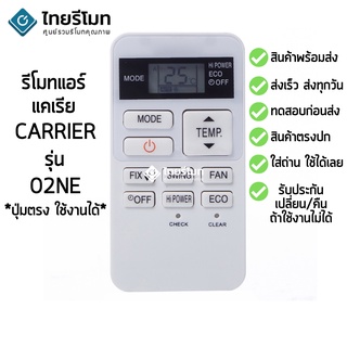 รีโมทแอร์ แคเรีย Carrier รุ่น 02NE [ร้านแนะนำ-เก็บเงินปลายทางได้-พร้อมส่ง]