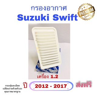 กรองอากาศ suzuki swift ciaz ซูซุกิ สวิฟท์ เซียส เครื่อง 1,2 ( 2012 -2018)