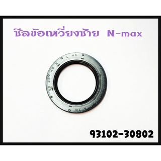 ซีลข้อเหวี่ยง ข้างซ้าย L YAMAHA N-MAX รหัส 93102-30802 แท้ศูนย์ YAMAHA