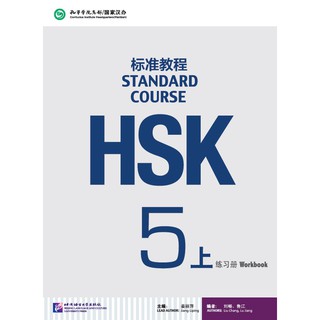 [แถมเฉลยฟรี] หนังสือแบบฝึกหัด HSK Standard Course ระดับ 5A + MP3