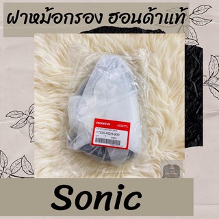 ฝาหม้อกรองแท้ศูนย์ฮอนด้า Sonic (17235-KGH-900) ฝาหม้อกรองแท้100% อะไหล่แท้100%