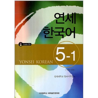 แบบเรียนภาษาเกาหลี Yonsei Korean เล่ม 5-1 + CD 연세한국어 5-1 CD1장포함 Yonsei Korean Textbook Vol. 5-1 + CD