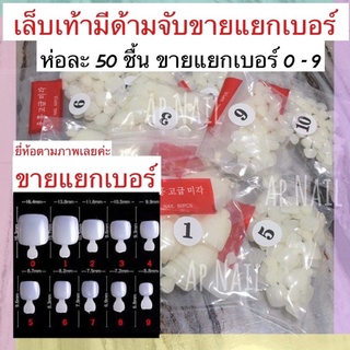 เล็บปลอมแยกเบอร์ (เล็บเท้า) เบอร์ 1-10 ห่อละ 50 ชิ้น อย่างดี