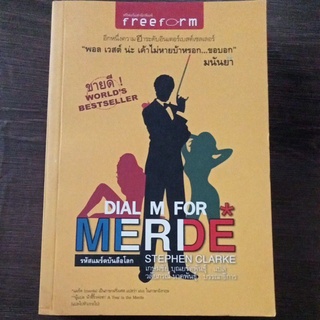 DIAL M FOR MERDE/หนังสือมือสองสภาพดี