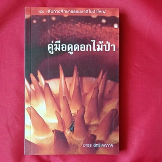 หนังสือ​คู่มือ​ดูดอกไม้​ป่า/ชาธร สิทธิ​เคหภาค