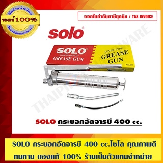 SOLO กระบอกอัดจารบี 400 cc.โซโล คุณภาพดี ทนทาน ของแท้ 100% ร้านเป็นตัวแทนจำหน่ายอย่างเป็นทางการ