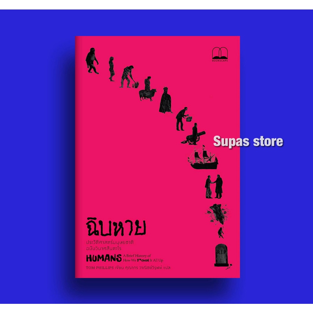 ฉิบหาย: ประวัติศาสตร์มนุษยชาติฉบับวินาศสันตะโร / Tom Phillips bsc