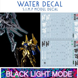 Water Decal MG 1/100 Hyaku Shiki Break &amp; Hyauku-Shiki Raise Cainr ยี่ห่อ S.I.M.P. Model Decal ( เรืองแสงในแสงแบล็คไลท์)​