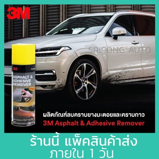 3M ลบคราบ ยางมะตอย คราบกาว และ คราบสกปรกอื่นๆ 473 ml