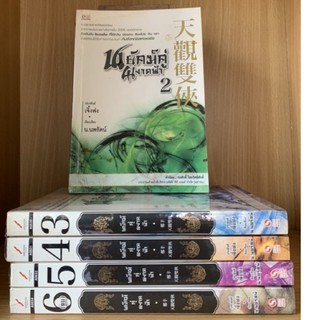 พยัคฆ์คู่ผงาดฟ้า เล่ม 2-6 (มือสอง)