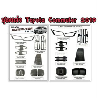 ชุดแต่ง Toyota Commuter 2019