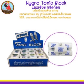 แคลเซียมแบบก้อน ( Hygro Tonic Block ) สำหรับนก หนู และสัตว์เลี้ยงฟันแทะ