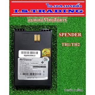 แบตเตอรี่วิทยุสื่อสาร ใช้กับรุ่น SPENDER DTV/SPEEDER TH1/TH2