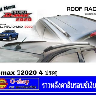 ราวหลังคาแบบแปะ Isuzu D-Max ปี2020-2024