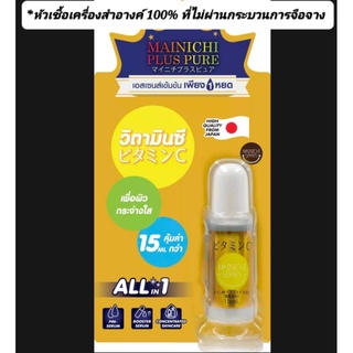 MAINICHI เอสเซนส์ วิตามินซีเข้มข้น 100% ไม่เจือจาง ไมนิจิ พลัส เพียว15 มล.MAINICHI Plus Pure High-Concentratio มี 2 สูตร