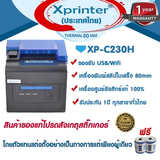 🎉🎉🎉8️⃣8️⃣📌 เครื่องศูนย์แท้ 100% Xprinter XP-C230H,Wifi C300H เครื่องพิมพ์สลิป-ใบเสร็จ ไร้สาย 100เมตร Silompos