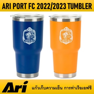 แก้วเก็บความเย็นการท่าเรือเอฟซี ARI PORT FC 2022/2023 TUMBLER ของแท้