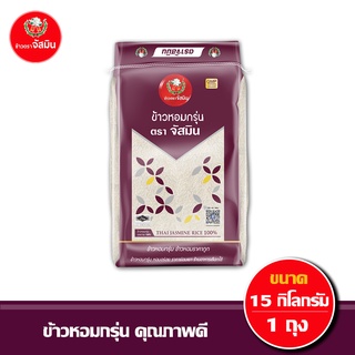 [ส่งฟรี] จัสมิน ข้าวหอมกรุ่น ข้าวคุณภาพดีราคาย่อมเยาว์ ขนาด 15กก. X1 ถุง(กระสอบ)