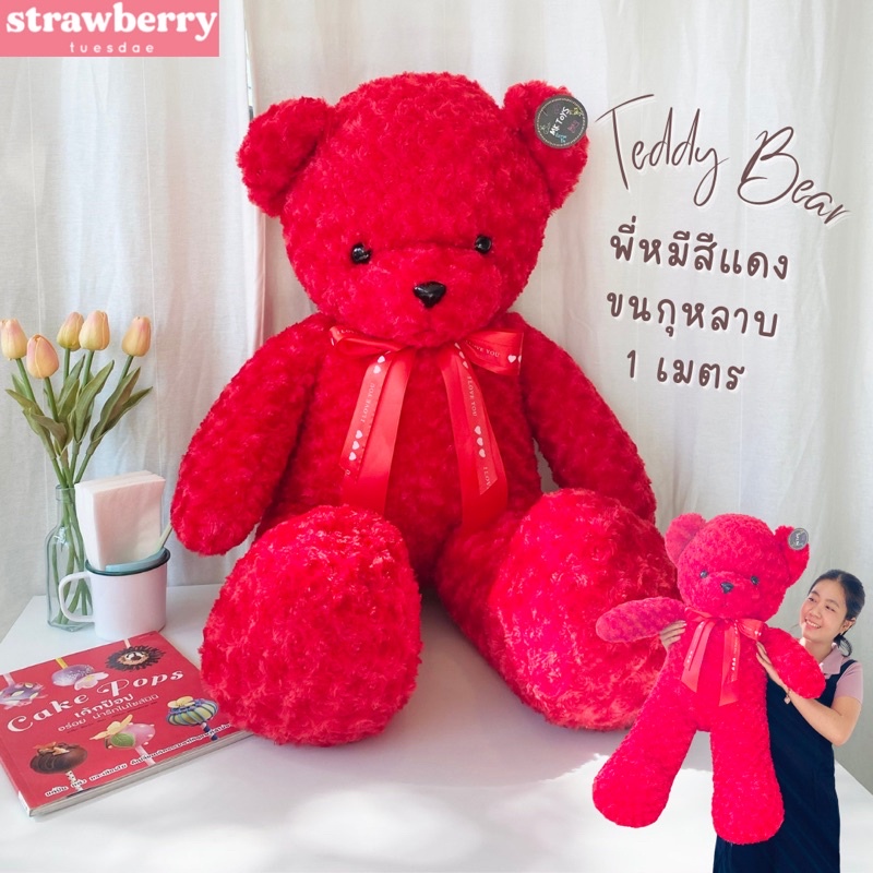 🧸ตุ๊กตาหมีตัวใหญ่ หมีเทดดี้วาเลนไทน์❤️ ผ้าขนกุหลาบสีแดง ขนาด1เมตร ✨ราคาโรงงาน 🧺พร้อมส่งทันที มีเก็บปลายทาง🚚