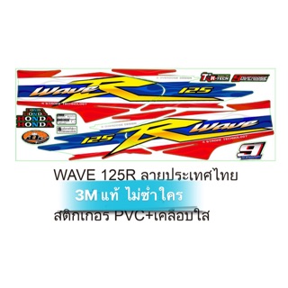 สติ๊กเกอร์ W125R (3Mแท้ 100% เรืองแสงเวลากลางคืน ไม่ซ้ำใคร)