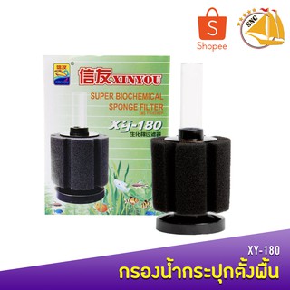 Xinyou Xy-180 กรองกระปุกต่อปั๊มลมออกซิเจน ให้อากาศและกรองน้ำ (สำหรับตู้ไม่เกิน 20 นิ้ว)