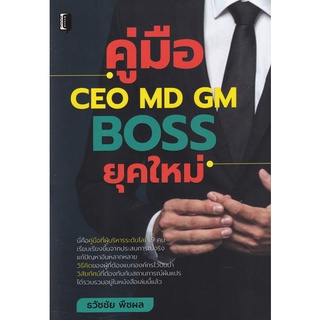 Se-ed (ซีเอ็ด) : หนังสือ คู่มือ CEO MD GM Boss ยุคใหม่ (ปกแข็ง)