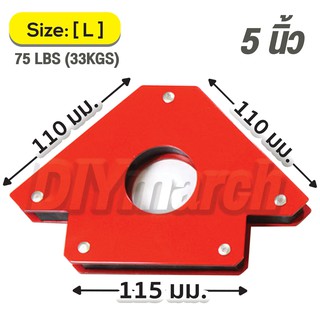 MW5 แม่เหล็กจับฉาก 5 นิ้ว (จิ๊กแม่เหล็ก) 12 x 19 x 2.5 ซม. 75LBS / 33KGS จับฉาก เชื่อมโลหะ