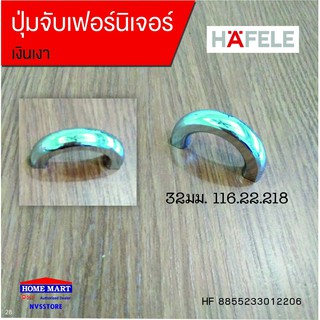 มือจับเฟอร์นิเจอร์ 32มม.116.22.218 HAFELE (HF8855233012206)