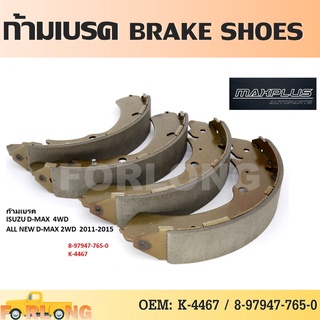 ก้ามเบรค หลัง ISUZU D-MAX 4WD 02-10, MU-7 4WD 03-15 / COLORADO X-CAB 4WD 03-10, 2WD 11 #8-97947-765-0 BRAKE SHOES