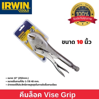 คีมล็อค VISE-GRIP (IRWIN) คีมล็อคไวท์กริป USA 10 " 10R 🎊🎉