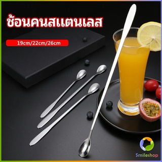 Smileshop ช้อนคนด้ามยาว ช้อนหางยาวสแตนเลส ช้อนชงกาแฟ ช้อนชงนม   stainless steel stirring spoon