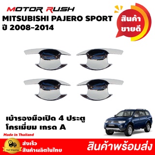 เบ้ารองมือเปิดประตู 4 ประตู MITSUBISHI PAJERO SPORT ปี 2008 2009 2010 2011 2012 2013 2014 โครเมียม ชุดแต่งชุดโครเมี่ยม