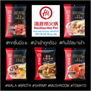 ***ส่งฟรีแถมถุงผ้าHaidilao*Tasting set (เซตพิเศษลด +แถม ) สำหรับคนอยากลอง Haidilaoทุกรส