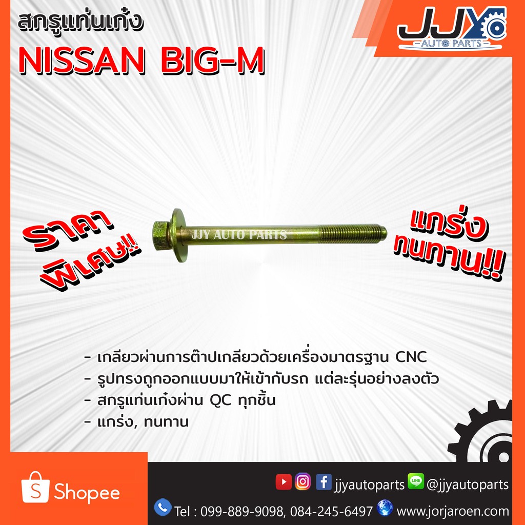 Best saller สกรูแท่นเก๋ง Model: NISSAN BIG-M ของแต่วรถ อะไหร่รถ รถมอไซด์ ชินส่วนรถยนต์ อุปกรณ์รถ สวิทกุญแจ ลูกสูบเดิม รีเลย์สตาร์ท โช้ค เบรค คานคลัทซี ขากรองโซล่า