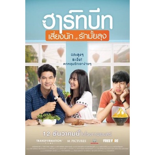 ฮาร์ทบีท-เสียงไทยมาสเตอร์dvdแผ่นพร้อมปกซอง